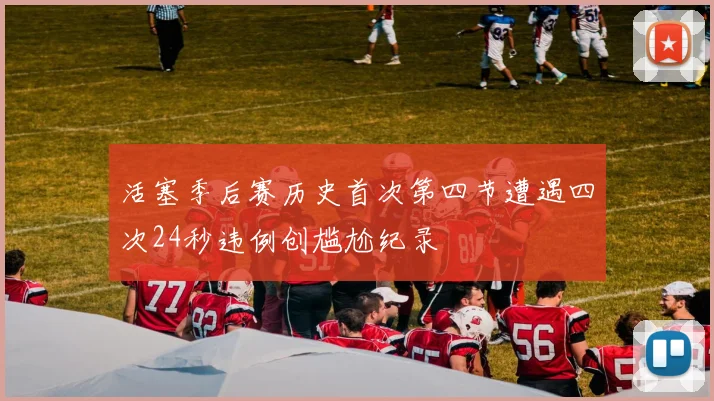 活塞季后赛历史首次第四节遭遇四次24秒违例创尴尬纪录