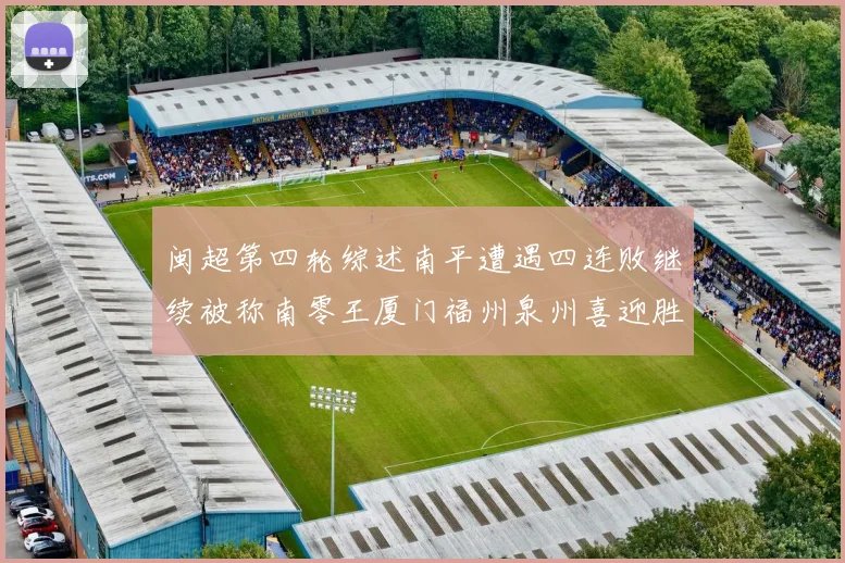 闽超第四轮综述南平遭遇四连败继续被称南零王厦门福州泉州喜迎胜利