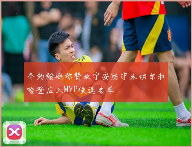乔约翰逊称赞坎宁安防守米切尔和哈登应入MVP候选名单