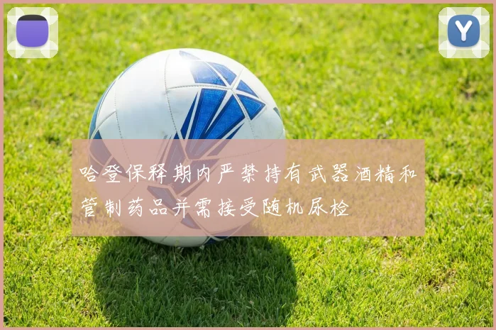 哈登保释期内严禁持有武器酒精和管制药品并需接受随机尿检