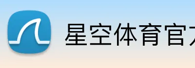 星空体育官方在线登录 logo